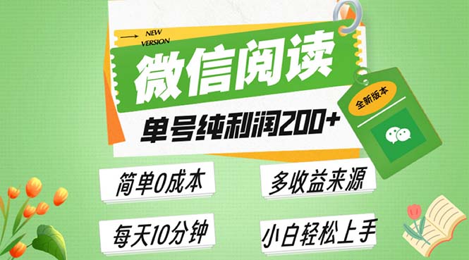 最新微信阅读6.0，每日5分钟，单号利润200+，可批量放大操作，简单0成本-副业团