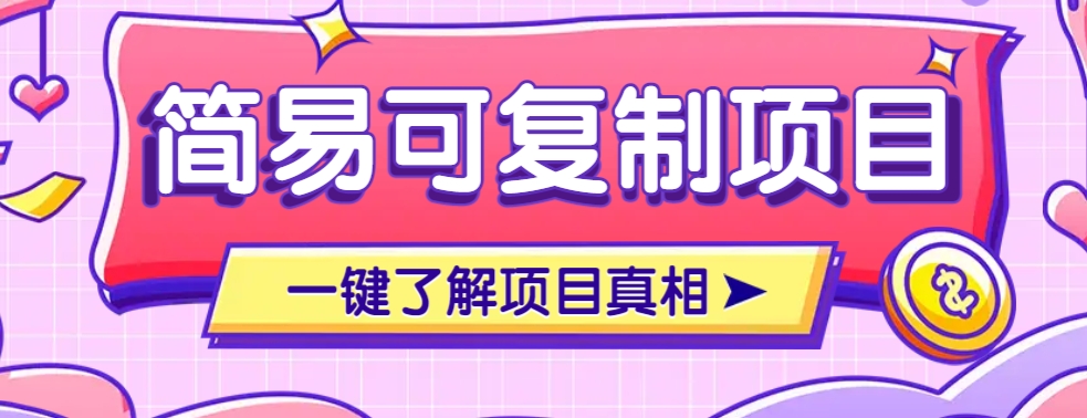 简易可复制的小众项目,每天投入3分钟,单笔可达200+【附操作流程说明】-副业团