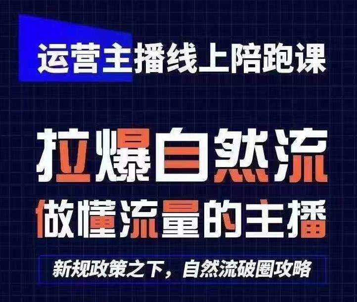 运营主播线上陪跑课,从0-1快速起号,猴帝1600线上课(更新24年7月)