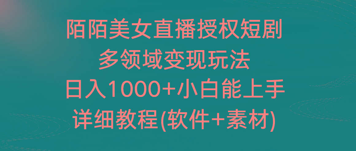 陌陌美女直播授权短剧,多领域变现玩法,日入1000+小白能上手,详细教程-副业团