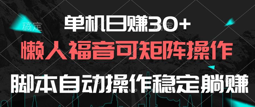 单机日赚30+,懒人福音可矩阵,脚本自动操作稳定躺赚-副业团