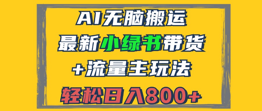 2024最新小绿书带货+流量主玩法，AI无脑搬运，3分钟一篇图文，日入800+-副业团