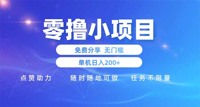 零撸小项目免费分享 点赞助力 无任何门槛 手机随时可做  单日收益200+-副业团