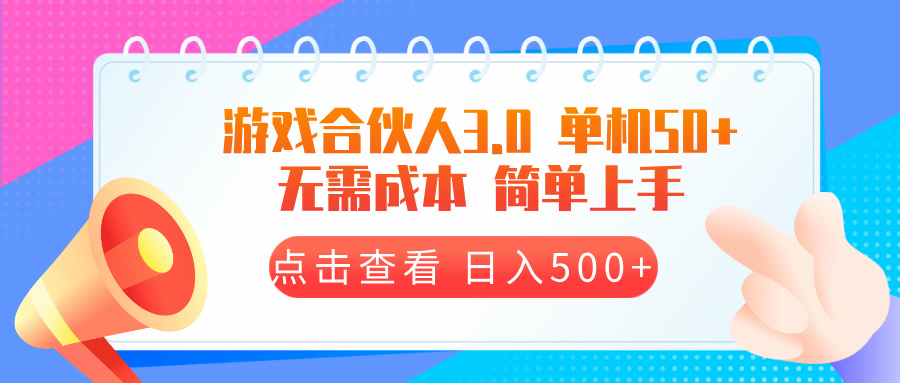 游戏合伙人看广告3.0  单机50 日入500+无需成本-副业团