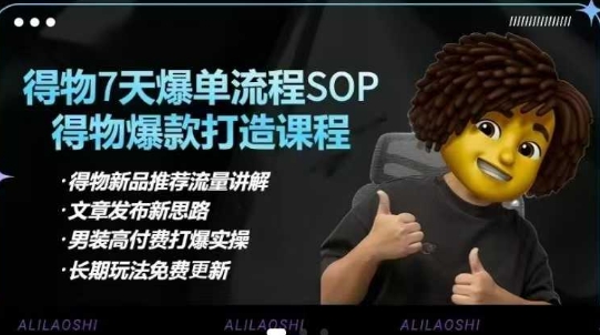 得物电商【合集】得物选品逻辑、细节优化、定价、爆款打造,7天打爆单品SOP,细致教学等-副业团