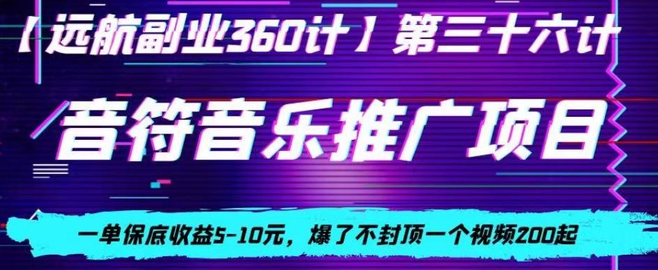 音符音乐推广项目,一单保底收益5-10元,爆了不封顶一个视频200起-副业团