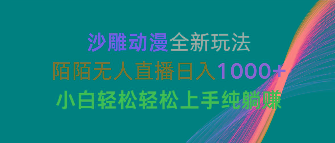 沙雕动漫全新玩法,陌陌无人直播日入1000+小白轻松轻松上手纯躺赚-副业团