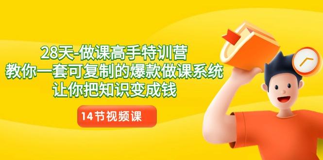 28天做课高手特训营,教你一套可复制的爆款做课系统,让你把知识变成钱-副业团