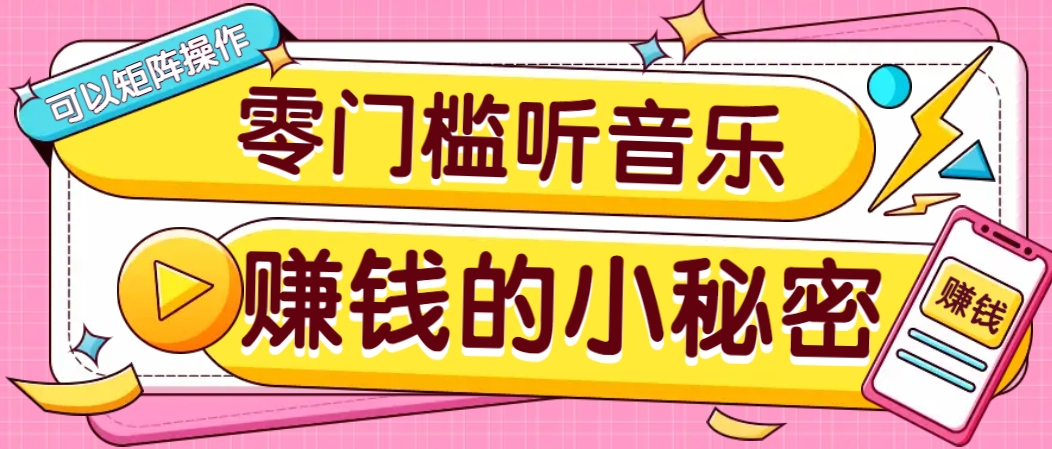 操作简单无门槛的音乐推广项目,一单/5元。可以矩阵操作,收益无上限!-副业团