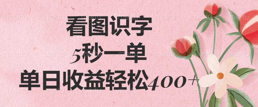 看图识字,5秒一单,单日收益轻松400+-副业团