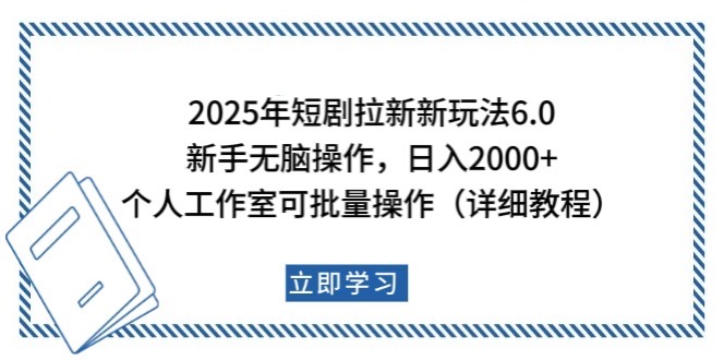 2025年短剧拉新新玩法，新手日入2000+，个人工作室可批量做【详细教程】-副业团