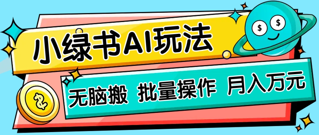 小绿书零门槛AI无脑搬运,绿色正规项目,零门槛轻松日收益200+-副业团