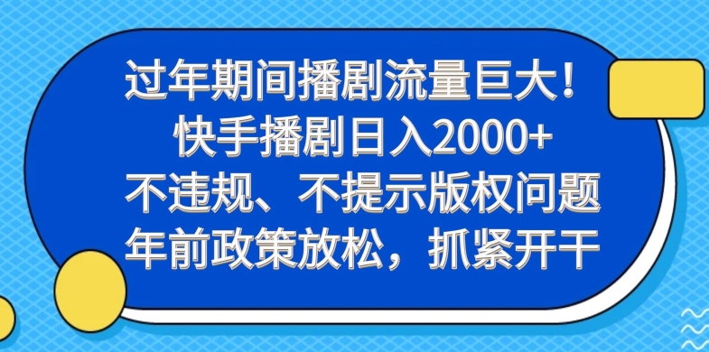 过年期间播剧流量巨大!快手播剧日入2000+,不违规、不提示版权问题,年前政策放松,抓紧开干-副业团