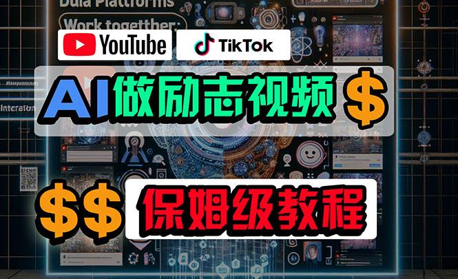 利用AI制作励志视频,在YouTube和TikTok赚钱,小白可做(附工具-副业团