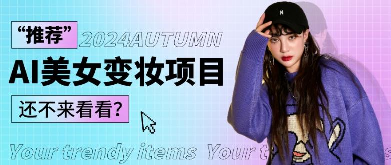 1秒AI变妆,0零基础也能在1分钟内轻松上手,单账号收益轻松突破1W+,打破传统,快速提升个人收入!-副业团