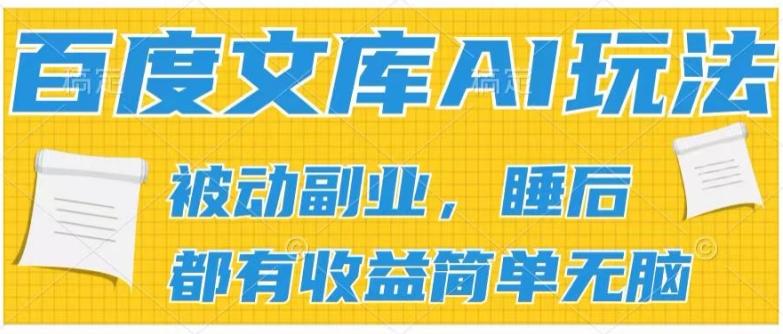 2024百度文库AI玩法,无脑操作可批量发大,实现被动副业收入,管道化收益【揭秘】-副业团