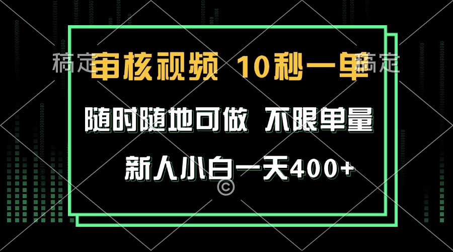 审核视频，10秒一单，不限时间，不限单量，新人小白一天400+-副业团