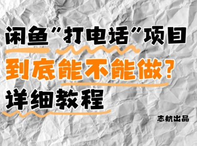 闲鱼新风口!手把手教你靠'打电话'月入5K+(附避坑指南)小白看完立马上手!-副业团
