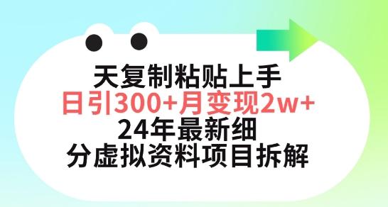 三天复制粘贴上手日引300+月变现五位数,小红书24年最新细分虚拟资料项目拆解【揭秘】-副业团