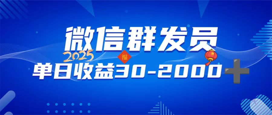 微信群发员,单日日入30-2000+,不限时间地点,随时随地都可以做-副业团