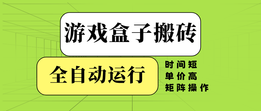 游戏盒子全自动搬砖，时间短、单价高，矩阵操作-副业团