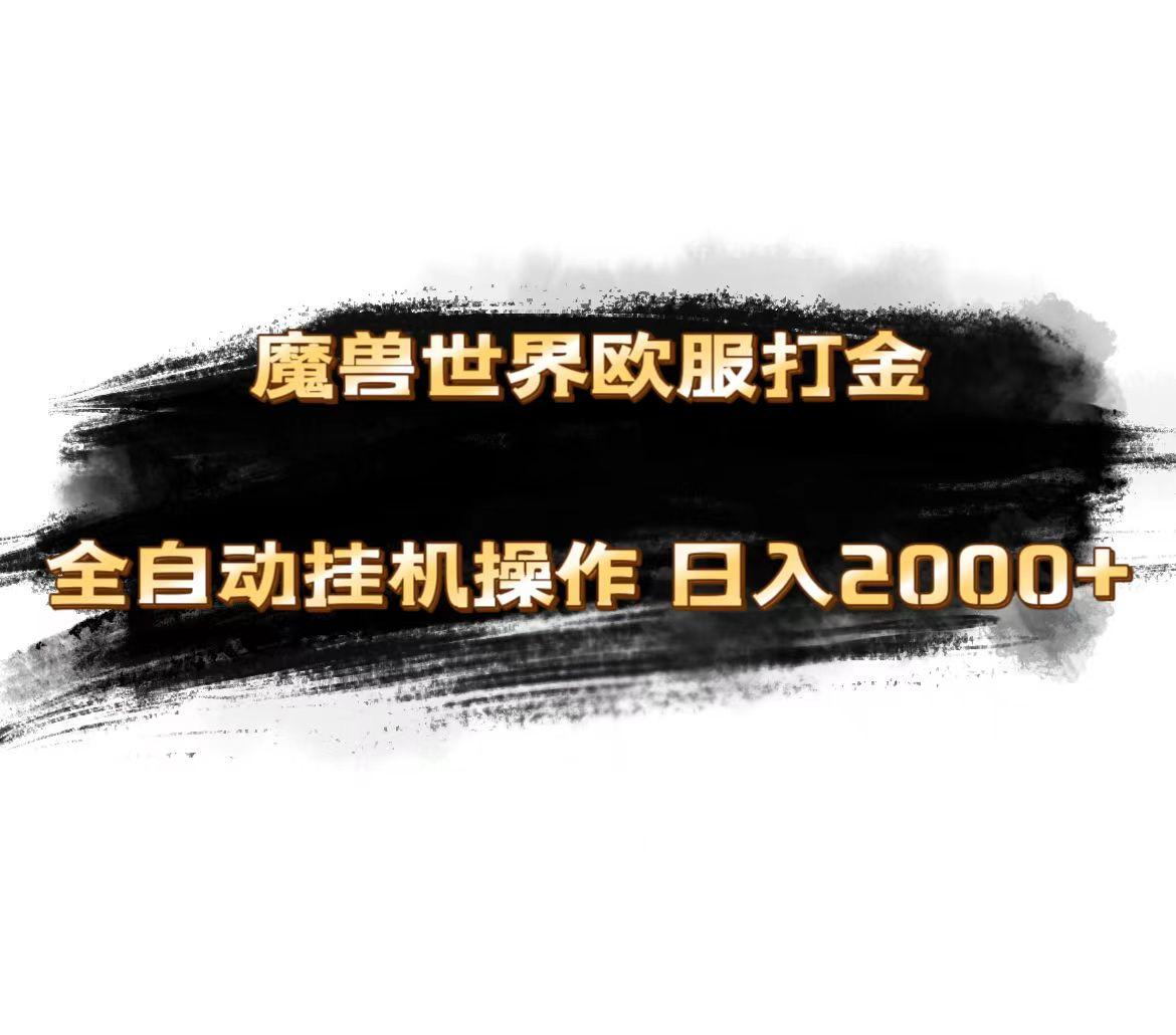 魔兽世界欧服最新玩法，单机日入1000+，矩阵操作，多开多得-副业团