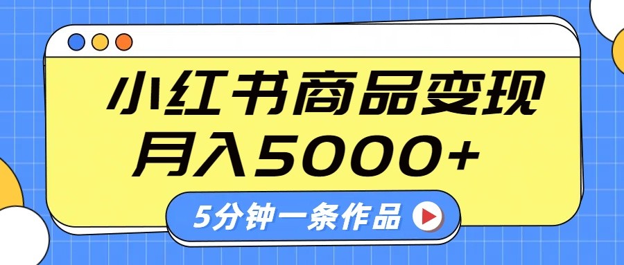 小红书字幕作品玩法,商单变现月入5000+,5分钟一条作品-副业团