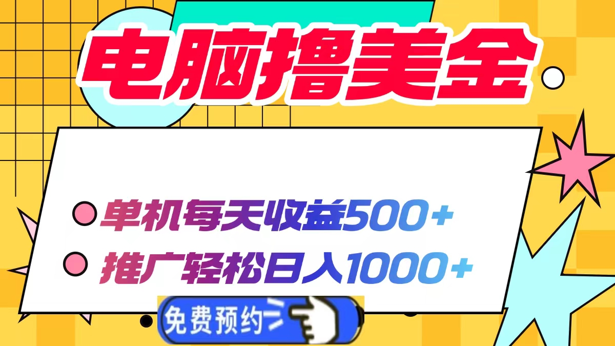 电脑撸美金项目,单机每天收益500+,推广轻松日入1000+-副业团