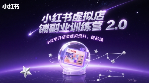 小红书虚拟店铺副业训练营2.0,小红书开店卖虚拟资料,精品课-副业团