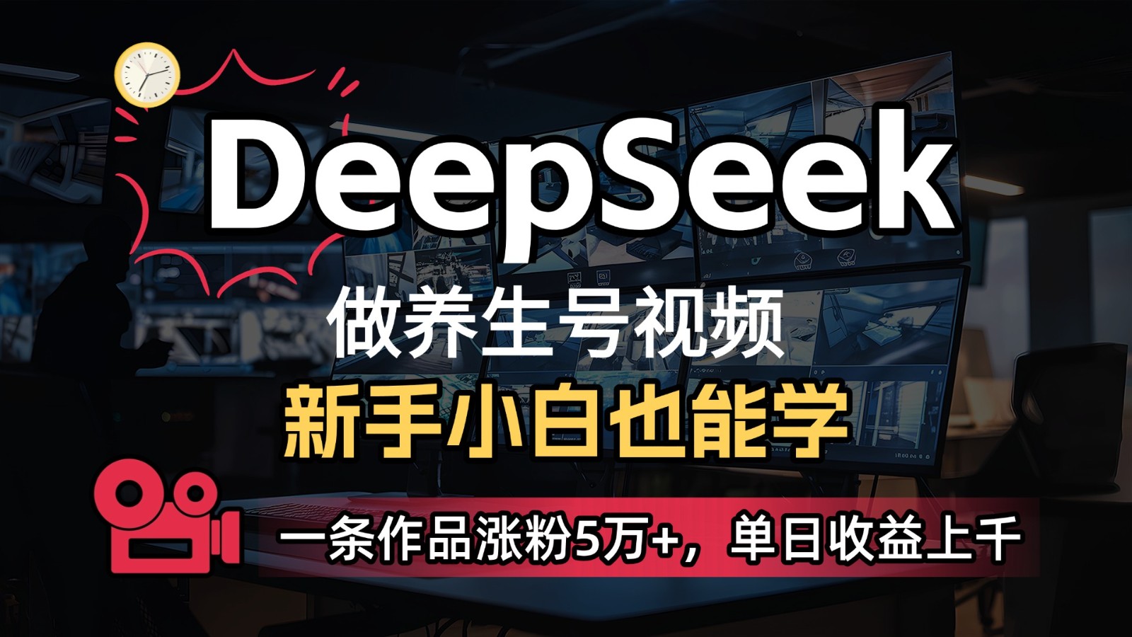 DeepSeek+既梦Ai生成养生视频,5分钟一条,条条爆款,轻松日入300+-副业团