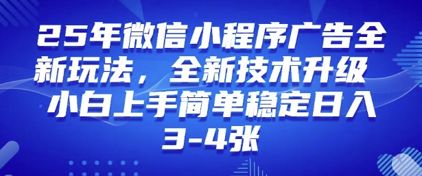 2025年微信小程序最新玩法纯小白易上手,稳定日入多张,技术全新升级【揭秘】-副业团
