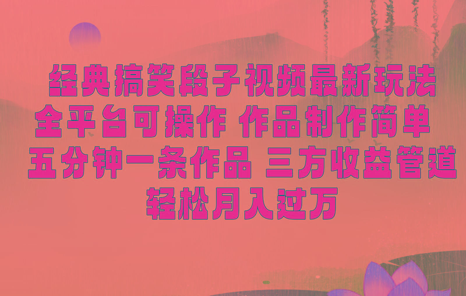 经典搞笑段子最新玩法,全平台可操作,作品制作简单,三项收益,轻松月入过万,附素材-副业团