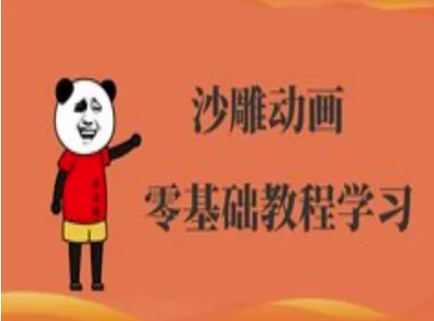 沙雕动画制作课程-沙雕人物动画教程-副业团