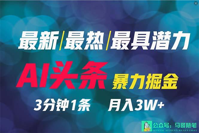 (9348期)2024年最强副业?AI撸头条3天必起号,一键分发,简单无脑,但基本没人知道-副业团