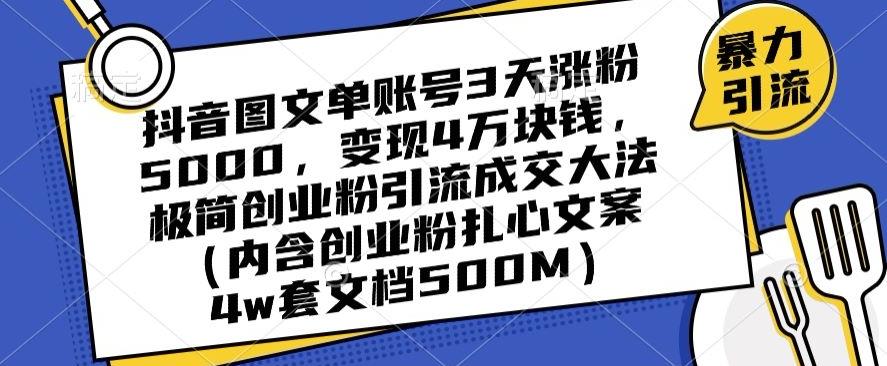 抖音图文单账号3天涨粉5000,变现4万块钱,极简创业粉引流成交大法-副业团