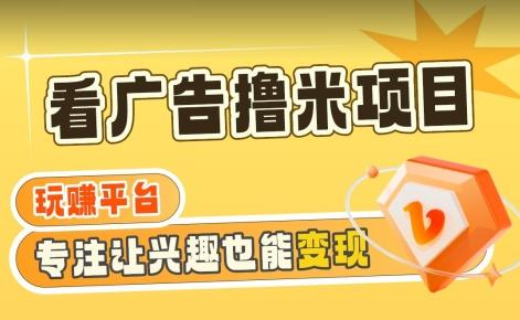 【海蓝项目】广告掘金日赚160+(附养机教程)长期稳定,收益妙到【揭秘】-副业团