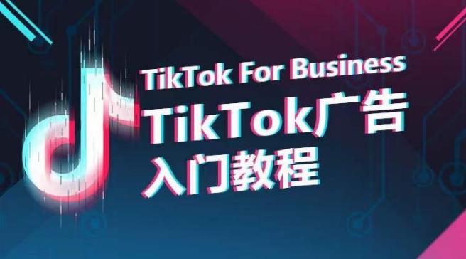 TikTok广告入门教程，从0到1掌握TikTok投放的全流程-副业团