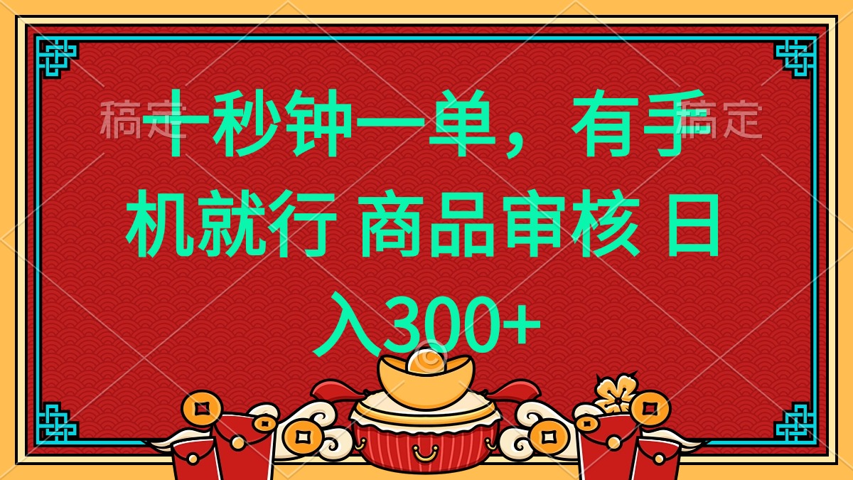 十秒钟一单 有手机就行 随时随地都能做的薅羊毛项目 日入400+-副业团