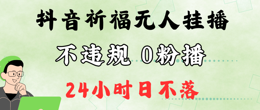 抖音最新祈福无人挂播,单日撸音浪收2万+0粉手机可开播,新手小白一看就会-副业团