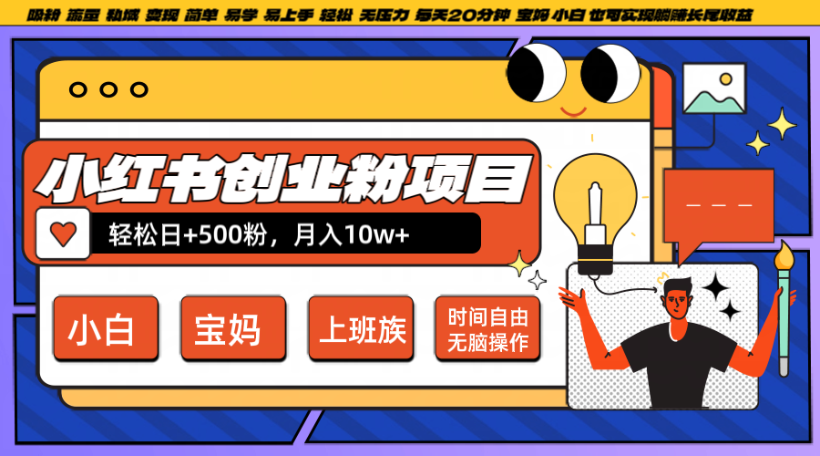 小红书创业粉日+500,月入10W+,无脑操作,每天20分钟-副业团