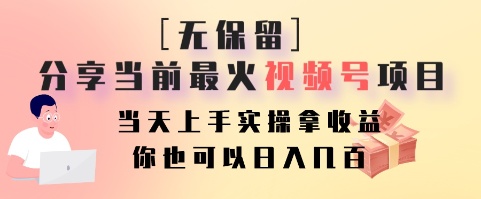 无保留分享当前最火视频号项目,当天上手实操拿收益,你也可以日入几百-副业团