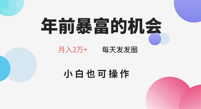 年前暴富的机会，朋友圈卖春联月入2万+，小白也可操作-副业团
