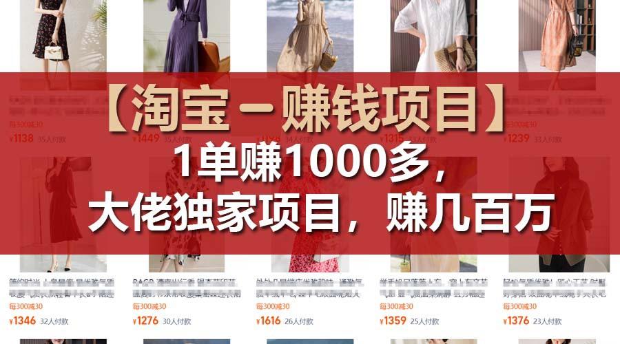 【淘宝赚钱项目】1单可赚1000多,大佬独家项目,年赚几百万-副业团
