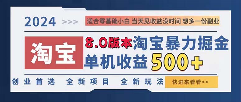 2024淘宝暴力掘金,单机日赚300-500,真正的睡后收益-副业团