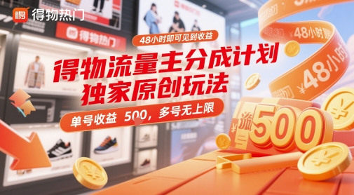 得物流量主分成计划独家原创玩法,48小时即可见到收益,单号收益5张,多号无上限【揭秘】-副业团