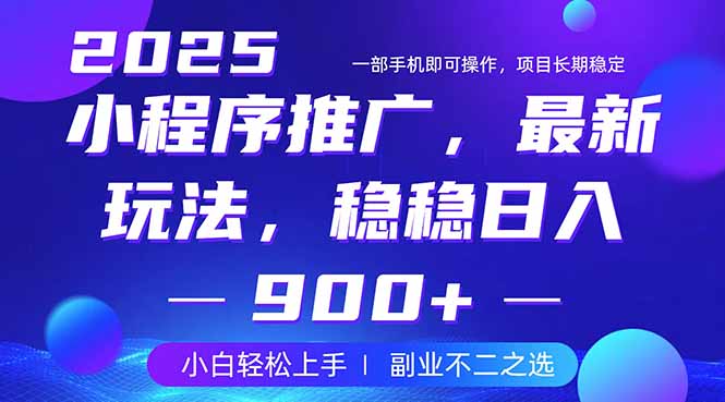 25年小程序掘金最新玩法,稳稳日入900+,副业兼职的不二之选-副业团