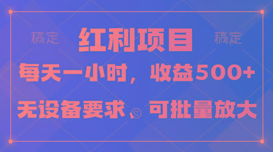 (9621期)日均收益500+,全天24小时可操作,可批量放大,稳定!-副业团