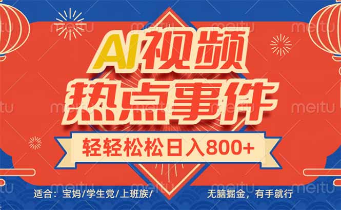 头条AI视频热点事件， 无脑掘金，有手就行，轻轻松松日入600+-副业团
