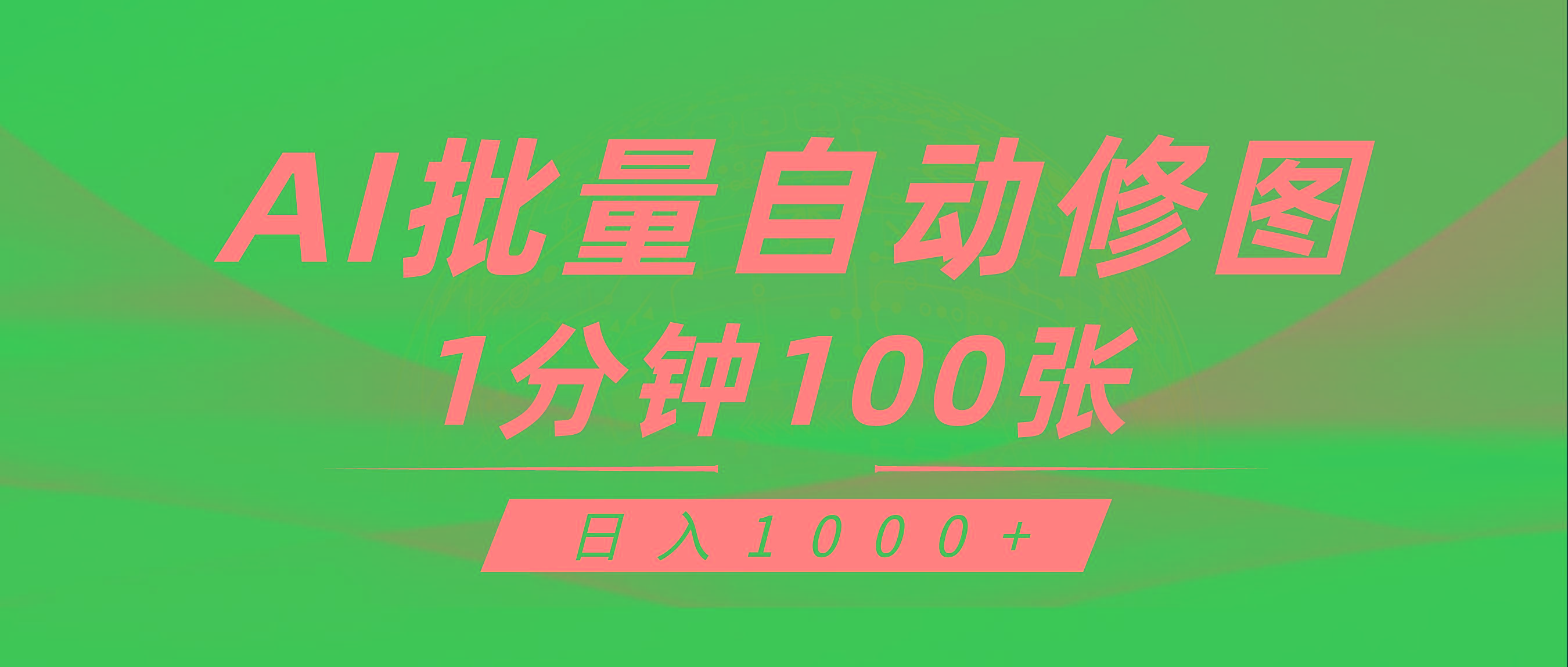 (9441期)利用AI帮人自动修图,傻瓜式操作0门槛,日入1000+-副业团