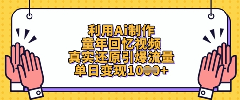 利用Ai制作童年回忆视频,真实还原引爆流量,单日变现数张-副业团
